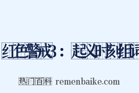 红色警戒3：起义时刻组词是什么意思的图片